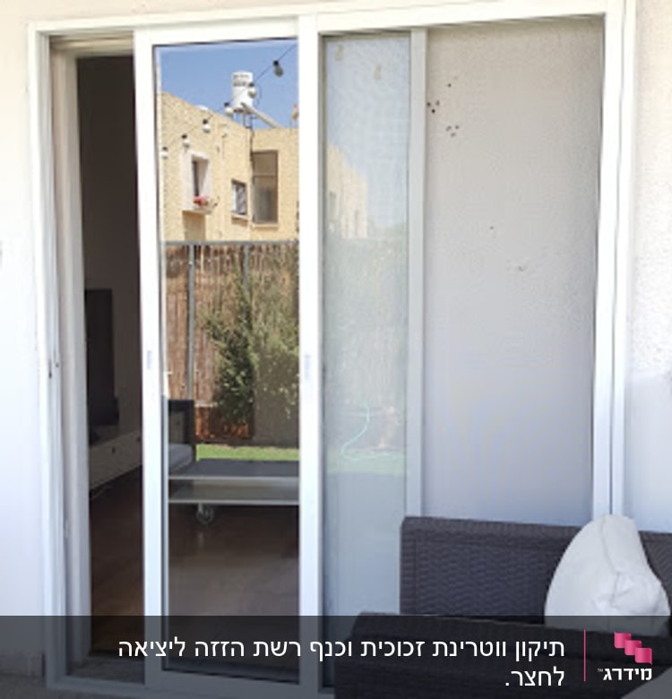 כנף זכוכית ורשת הזזה יציאה לחצר